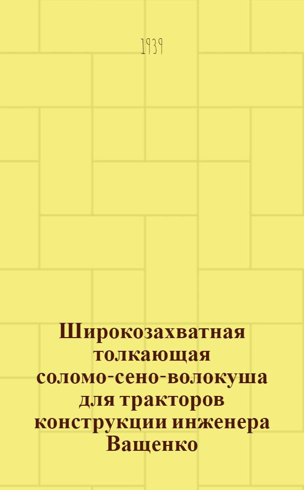 Широкозахватная толкающая соломо-сено-волокуша для тракторов конструкции инженера Ващенко - з/с "Гигант"