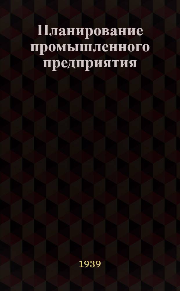 Планирование промышленного предприятия