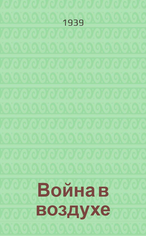 Война в воздухе : Рассказы старого летчика : Для мл. и сред. возраста