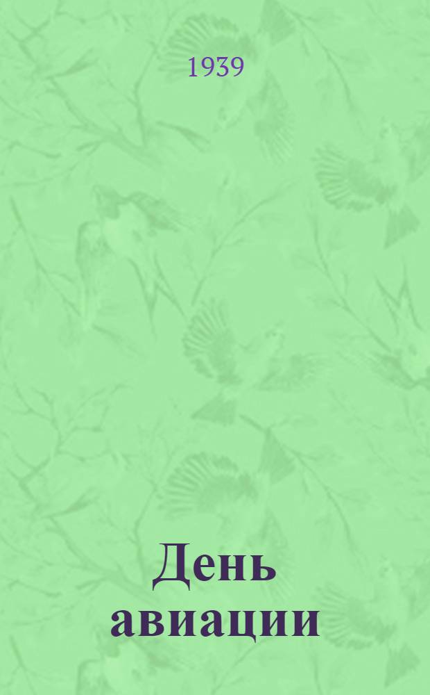 День авиации