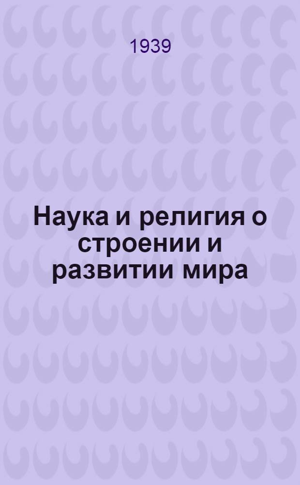 Наука и религия о строении и развитии мира : (Пояснит. текст к серии диапозитивов)