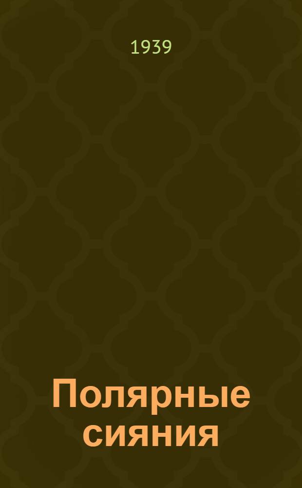 Полярные сияния