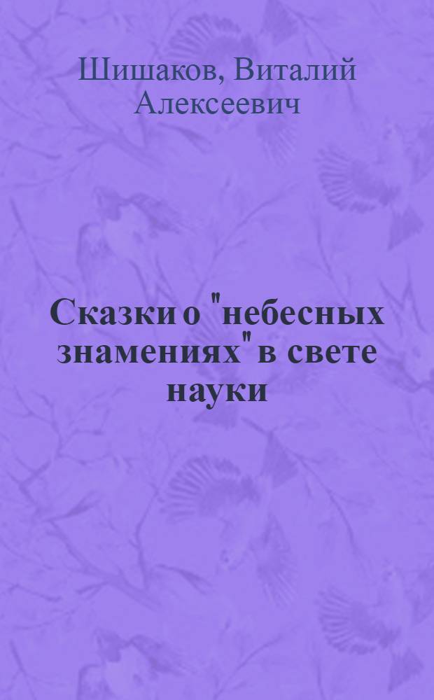 Сказки о "небесных знамениях" в свете науки : Краткий текст лекции к серии диапозитивов