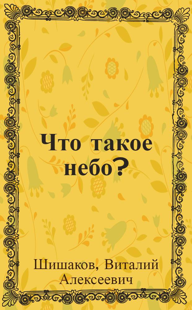 Что такое небо?