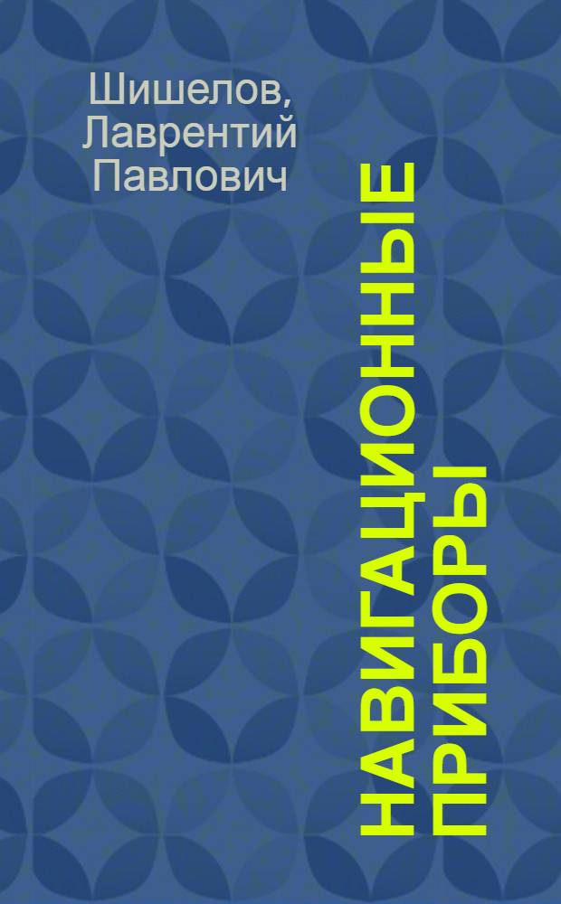 Навигационные приборы : Конспект курса, читаемого в ЛПА им. Сталина