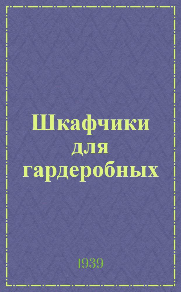 Шкафчики для гардеробных (деревянные)