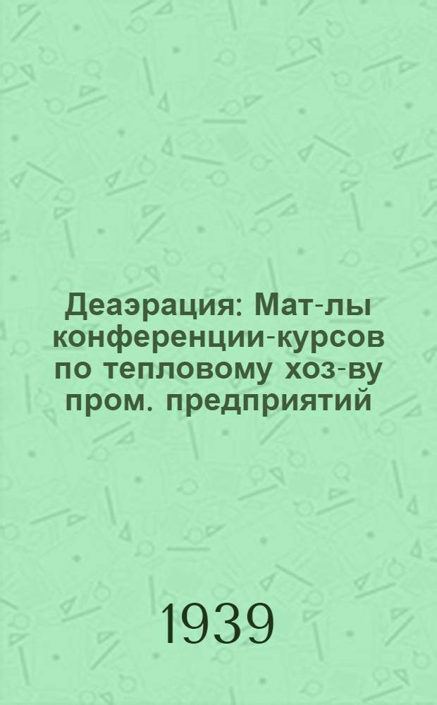 Деаэрация : Мат-лы конференции-курсов по тепловому хоз-ву пром. предприятий