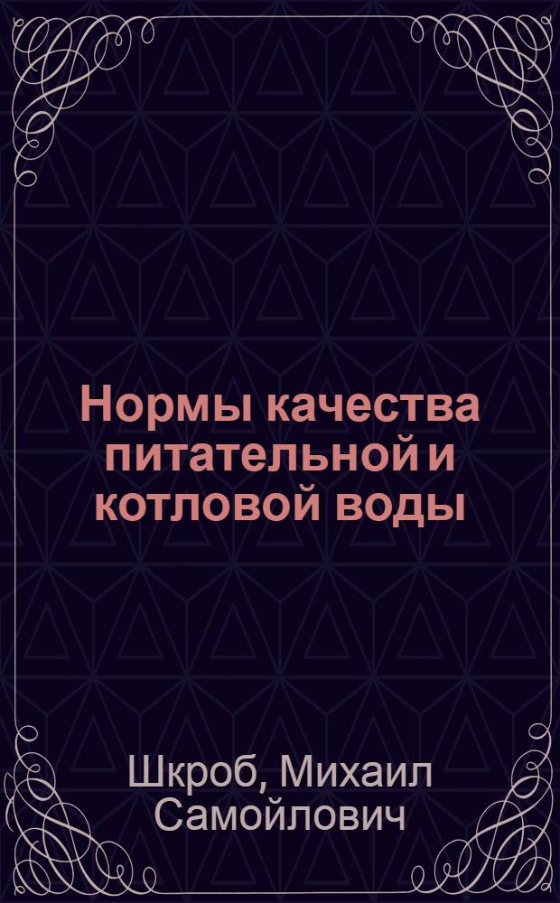 Нормы качества питательной и котловой воды : Мат-лы Конференции-курсов по тепловому хоз-ву пром. предприятий