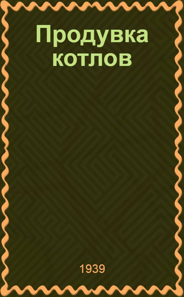 Продувка котлов : Мат-лы конференции-курсов по тепл. хоз-ву пром. предприятий