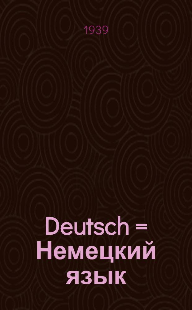 Deutsch = Немецкий язык : Учебник для 6 класса неполной сред. и сред. школы : Утв. НКП РСФСР