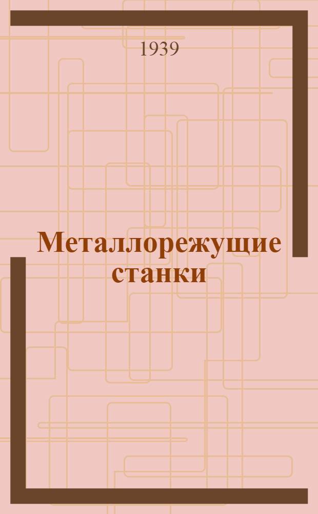Металлорежущие станки : Утв. ГУУЗ НКМ в качестве учеб. пособия для машиностр. втузов