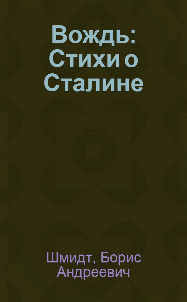 Вождь : Стихи о Сталине
