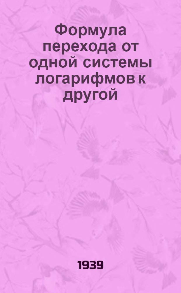 Формула перехода от одной системы логарифмов к другой : Обмен пед. опытом