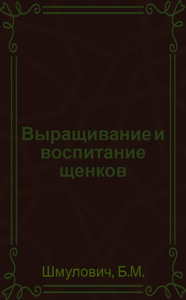 Выращивание и воспитание щенков (служебных собак)