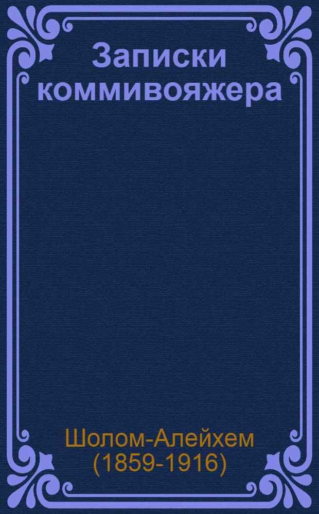 Записки коммивояжера : (В вагоне железной дороги)