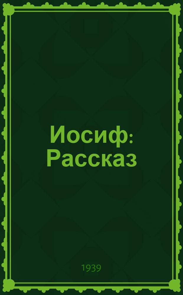 Иосиф : Рассказ