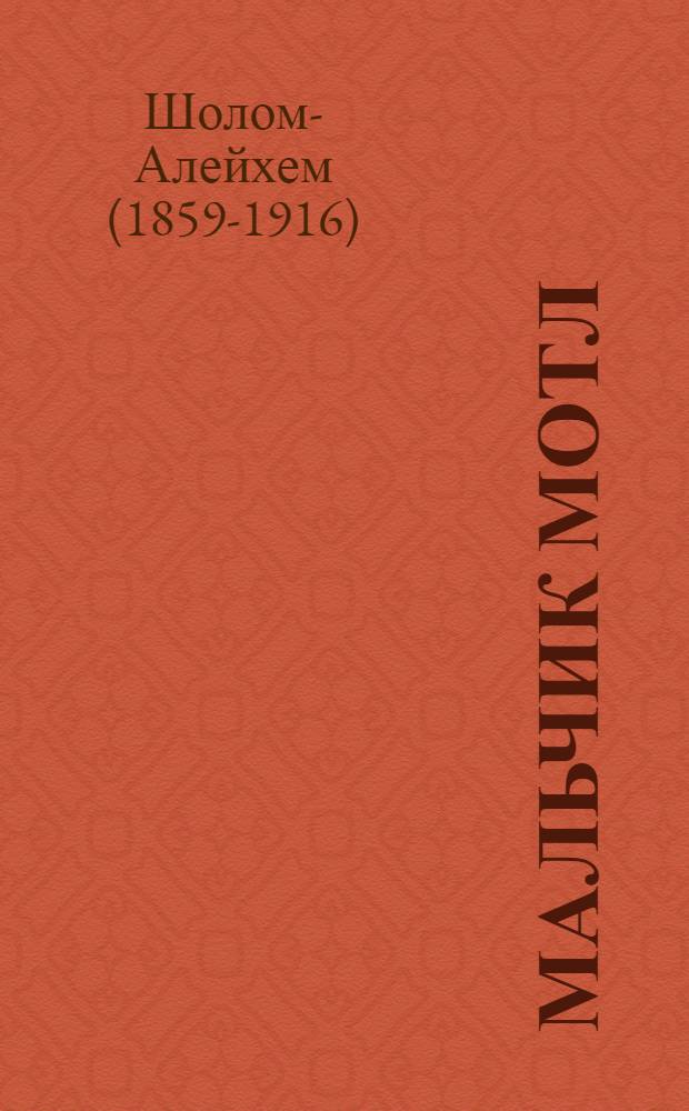 Мальчик Мотл