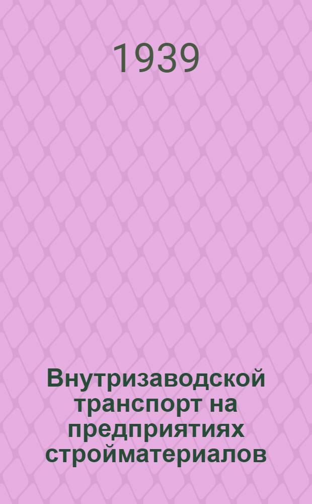 Внутризаводской транспорт на предприятиях стройматериалов