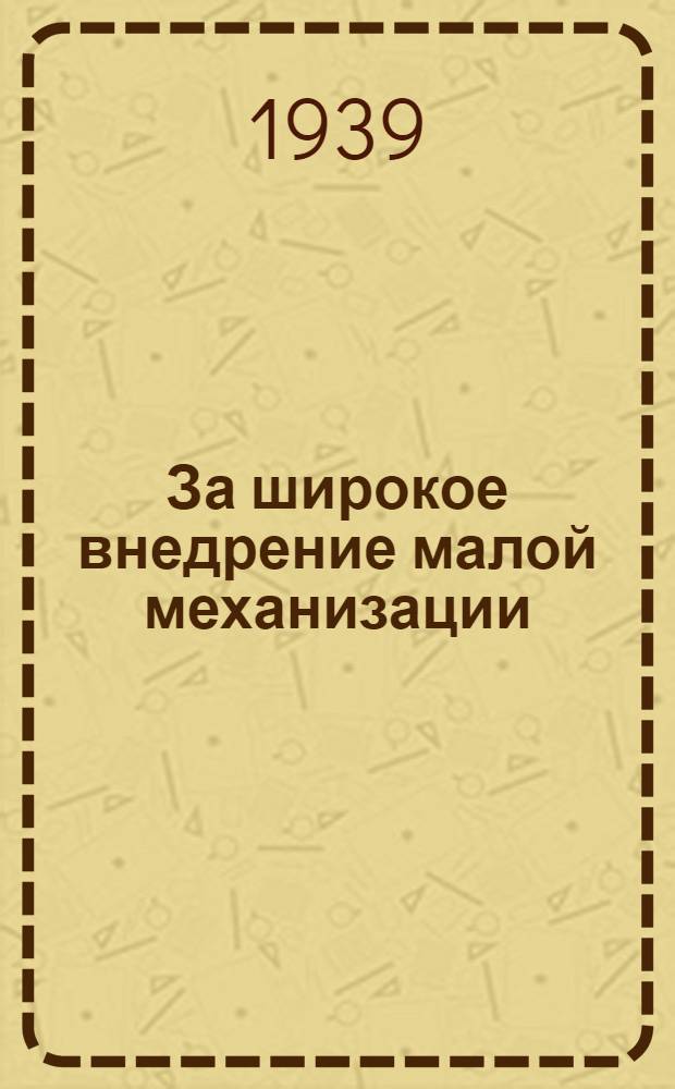 За широкое внедрение малой механизации : (Обработка и настил паркета)