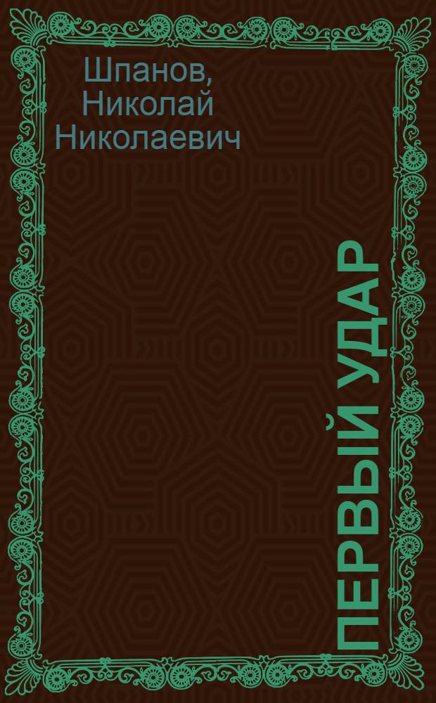 Первый удар : Повесть о будущей войне