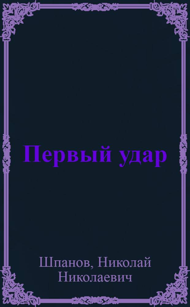 Первый удар : Повесть о будущей войне