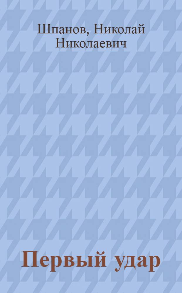 Первый удар : Повесть о будущей войне : Для ст. возраста