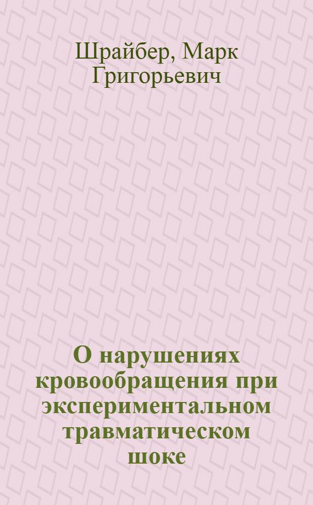О нарушениях кровообращения при экспериментальном травматическом шоке