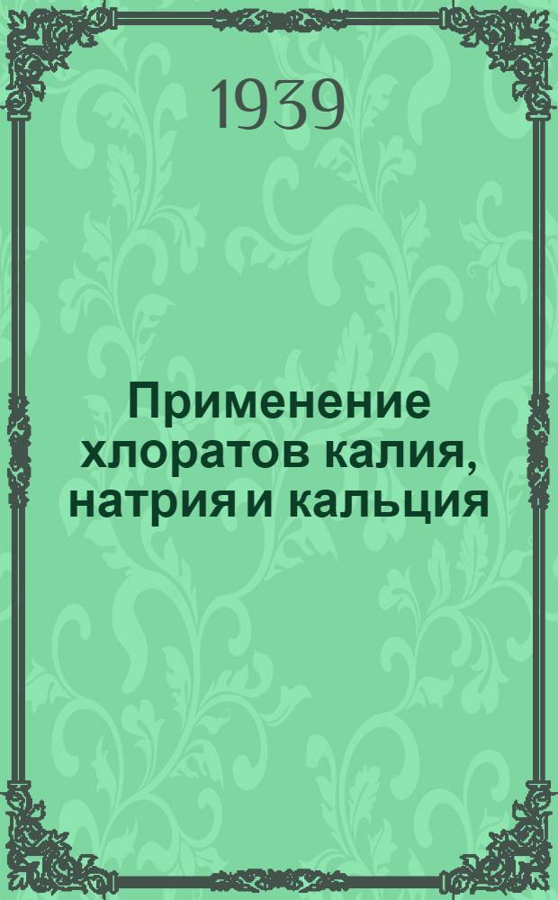 Применение хлоратов калия, натрия и кальция