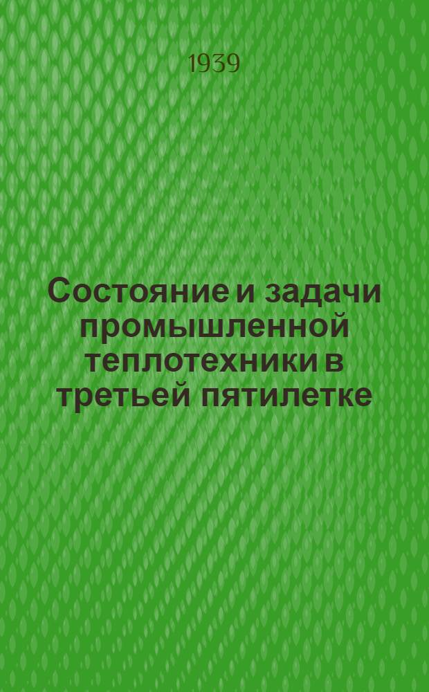 Состояние и задачи промышленной теплотехники в третьей пятилетке : Мат-лы конференции-курсов по тепловому хоз-ву пром. предприятий