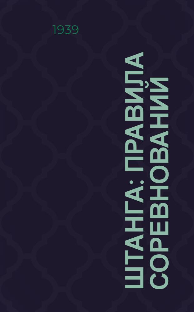 Штанга : Правила соревнований