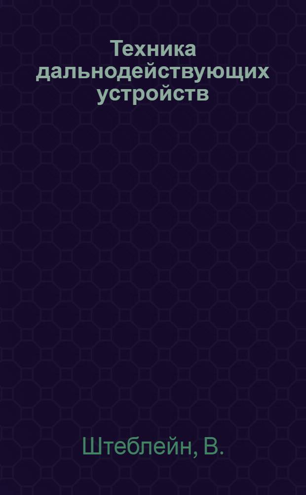 Техника дальнодействующих устройств