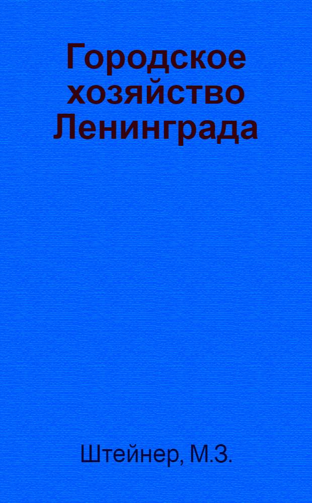 Городское хозяйство Ленинграда