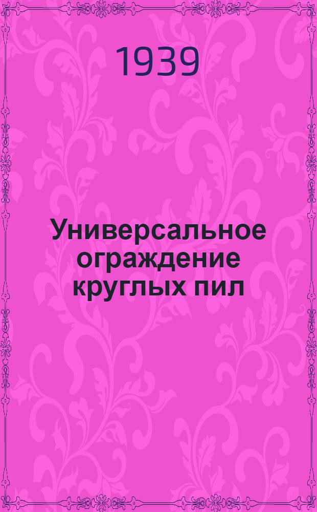 Универсальное ограждение круглых пил