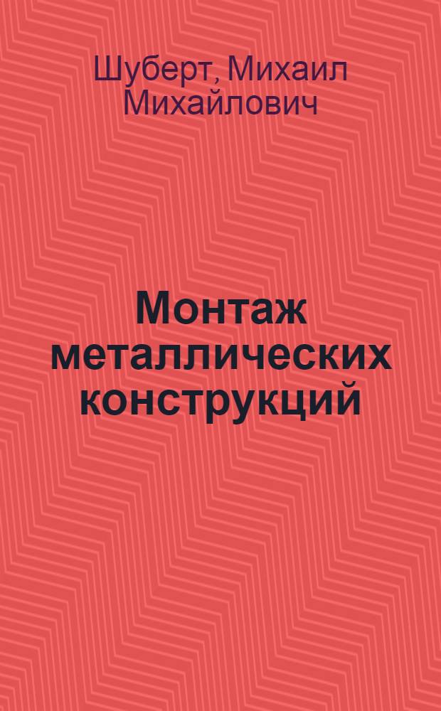 Монтаж металлических конструкций : Пособие для мастеров-сборщиков