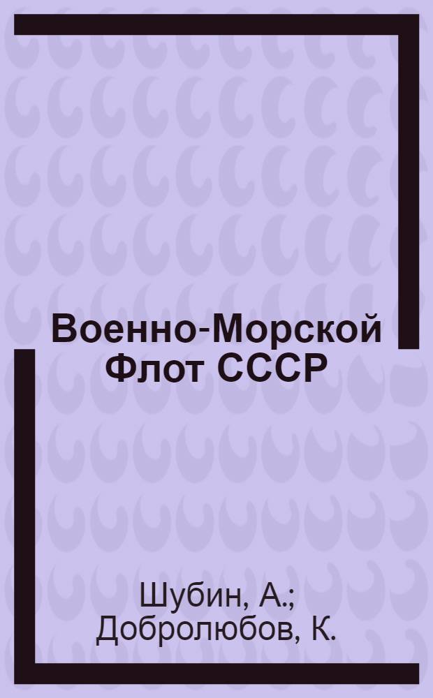 Военно-Морской Флот СССР