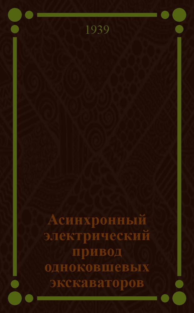 Асинхронный электрический привод одноковшевых экскаваторов : Доклад инж. А. А. Шуваева. ХЭМЗ