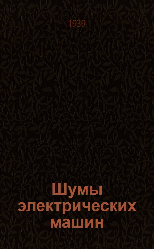 Шумы электрических машин : Сб. статей