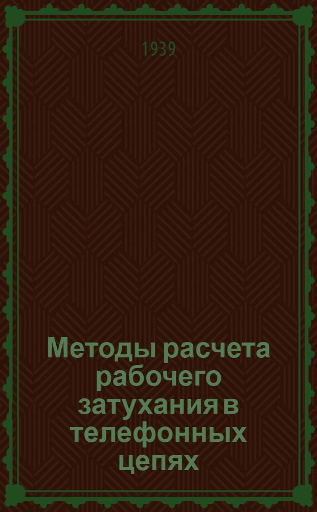 Методы расчета рабочего затухания в телефонных цепях