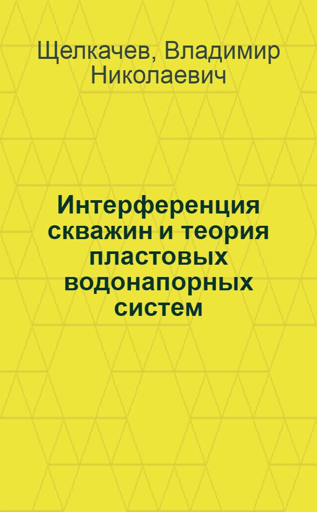 Интерференция скважин и теория пластовых водонапорных систем