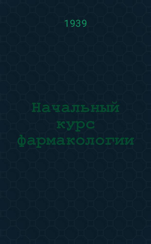 Начальный курс фармакологии : Для медсестер и акушерок