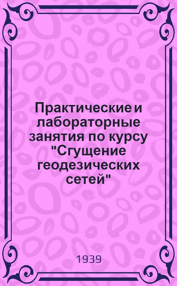 Практические и лабораторные занятия по курсу "Сгущение геодезических сетей"