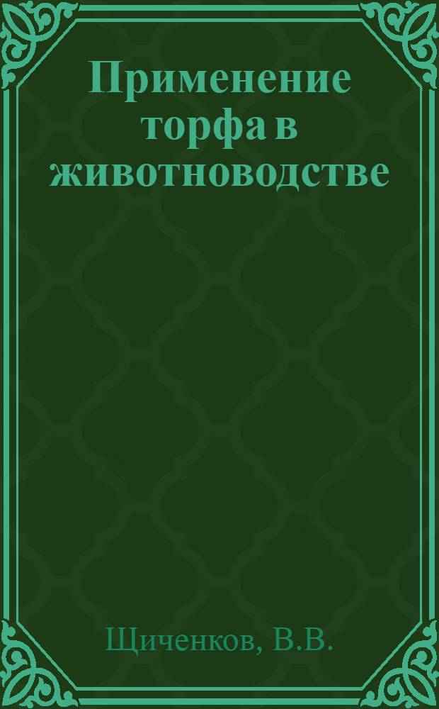 Применение торфа в животноводстве