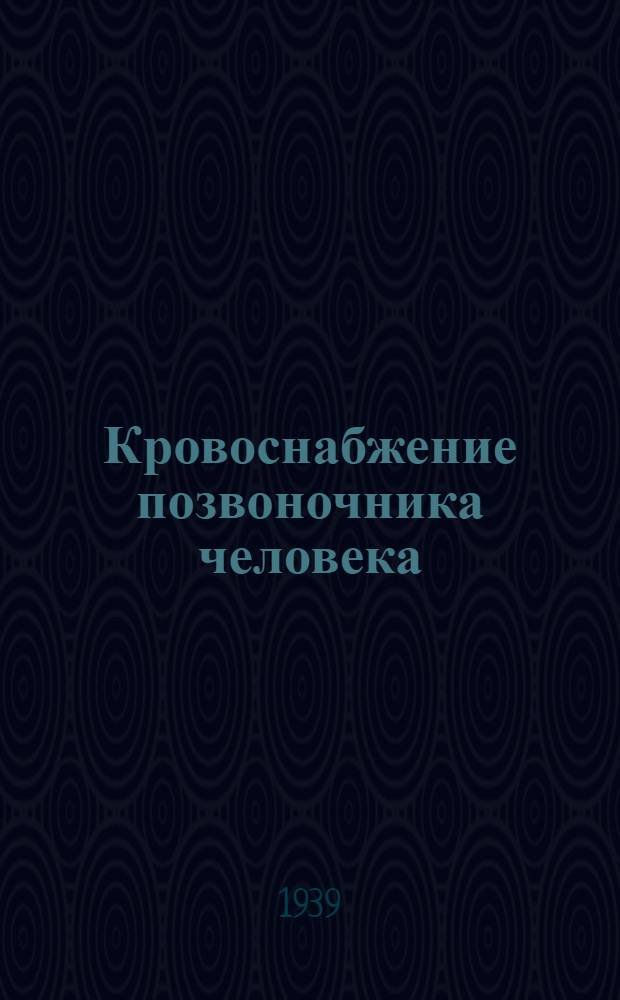Кровоснабжение позвоночника человека : Тезисы к дисс. В. Л. Щукиной на соискание степени кандидата мед. наук