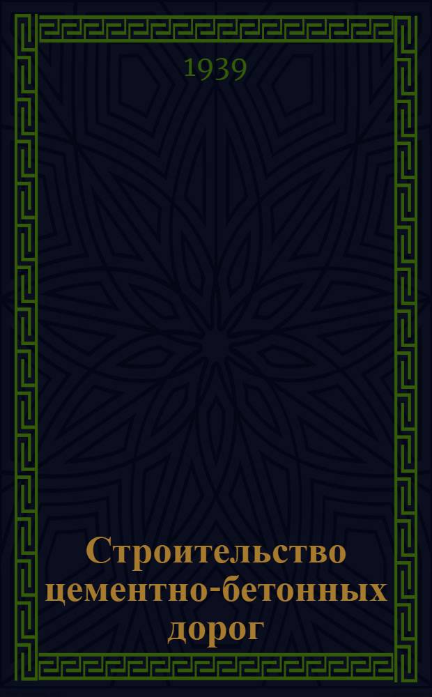 Строительство цементно-бетонных дорог