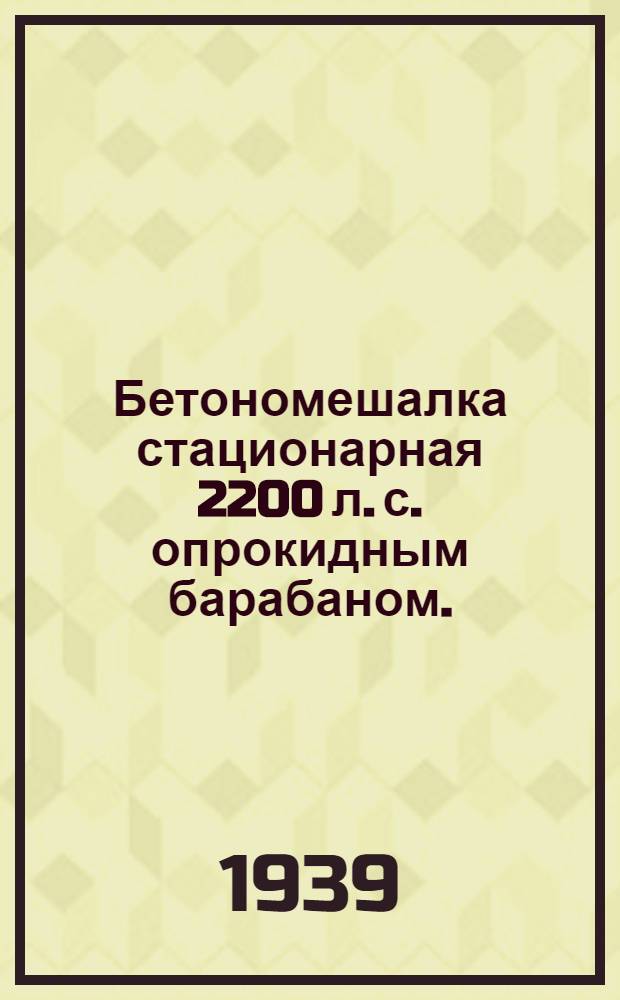 Бетономешалка стационарная 2200 л. с. опрокидным барабаном. (Модель ССС-М-103) : Должностная инструкция сменному мотористу
