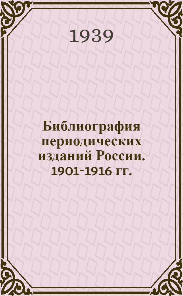 Библиография периодических изданий России. 1901-1916 гг. : Проспект