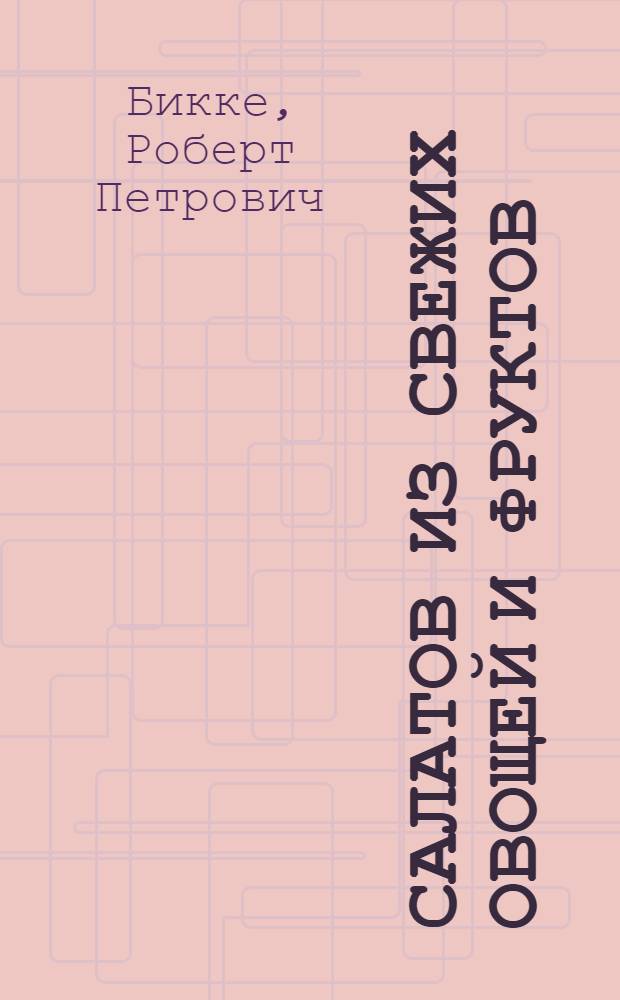 80 салатов из свежих овощей и фруктов