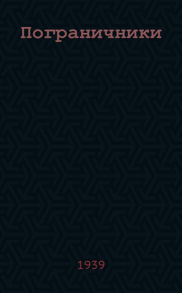 Пограничники : (Фрагменты из одноимен. пьесы)