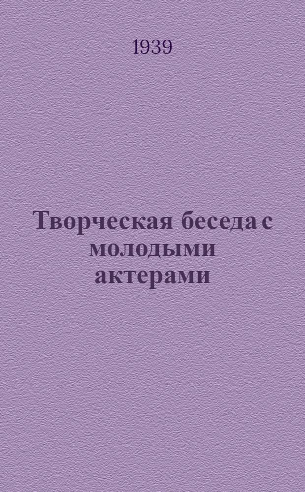 [Творческая беседа с молодыми актерами]