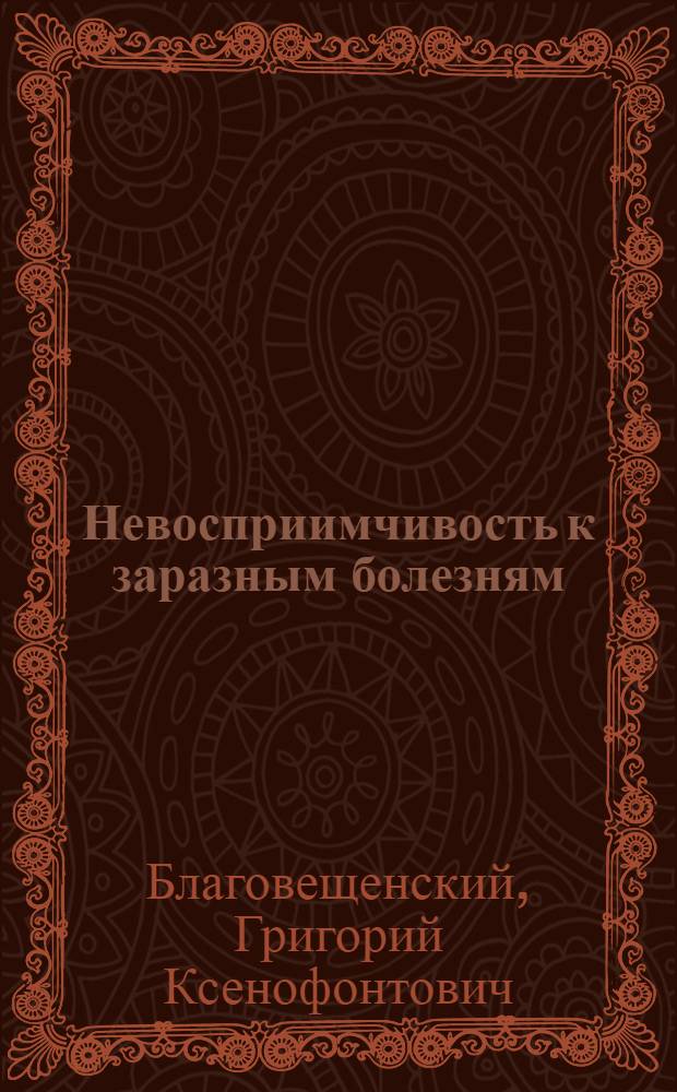 Невосприимчивость к заразным болезням